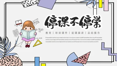 卡通简约停课不停学教学通用PPT模板