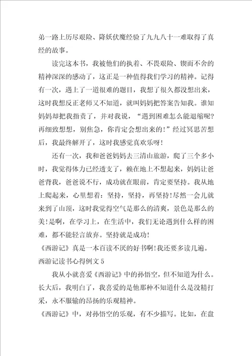 西游记读书心得例文7篇
