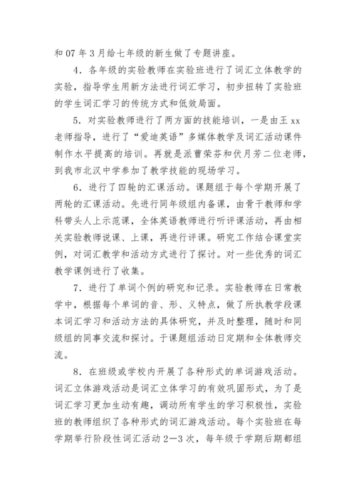 英语词汇立体学习法课题结题工作报告.docx