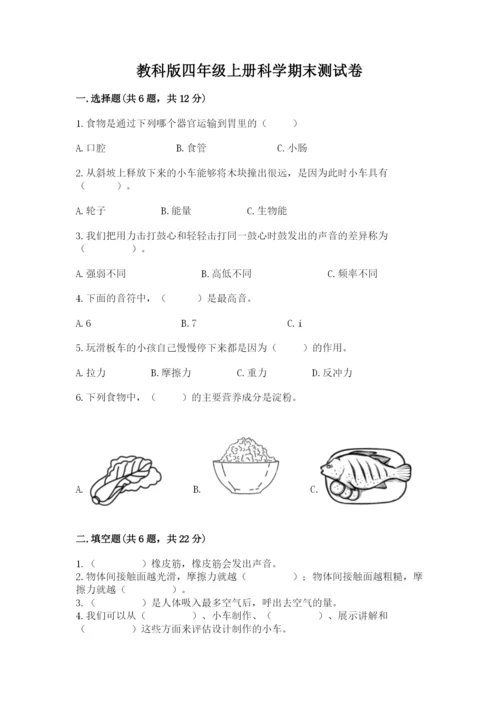 教科版四年级上册科学期末测试卷精品加答案.docx