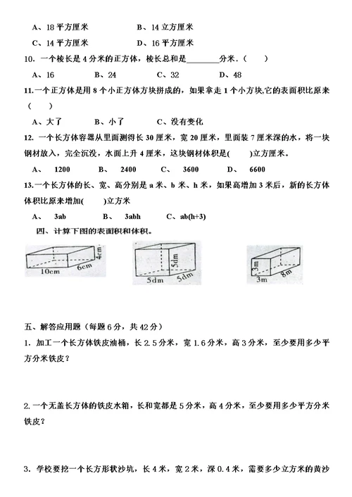 小学五年级数学下册长方体与正方体测试题