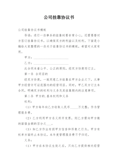 公司挂靠协议书_1.docx