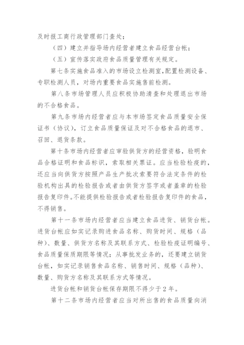 食品安全管理制度条例.docx
