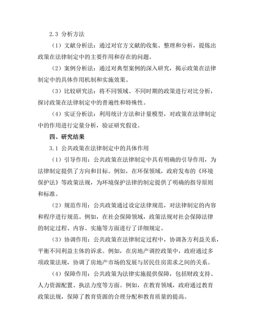 公共政策在法律制定中的作用分析
