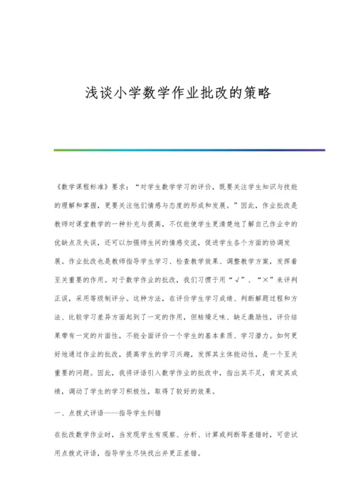 浅谈小学数学作业批改的策略.docx