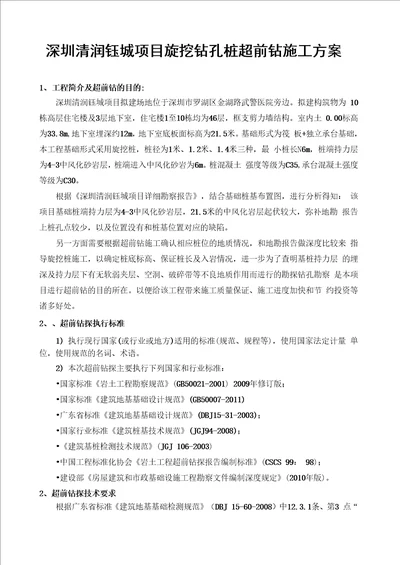 旋挖桩施工超前钻方案讲解学习