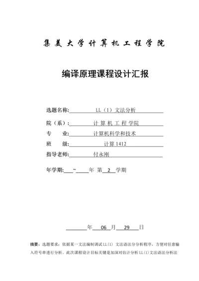 编译原理专业课程设计LL文法分析器设计C语言实现.docx