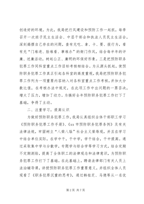 县环保局预防职务犯罪工作报告.docx