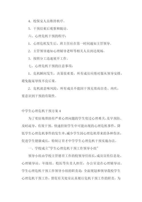 中学生心理危机干预方案.docx