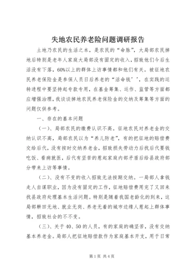 失地农民养老险问题调研报告精编.docx