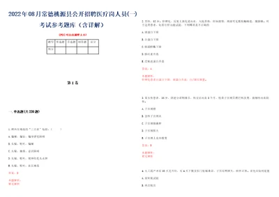 2022年08月常德桃源县公开招聘医疗岗人员一考试参考题库含详解