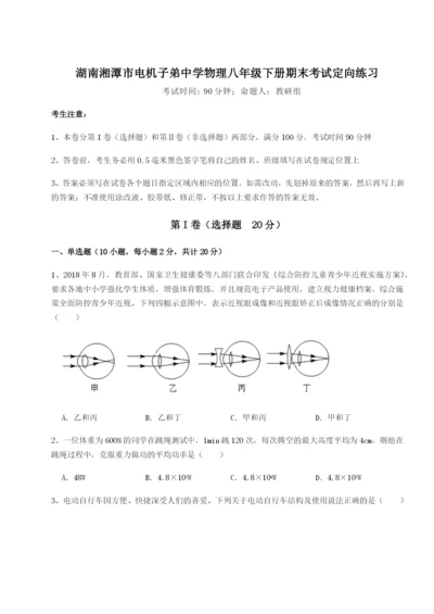 湖南湘潭市电机子弟中学物理八年级下册期末考试定向练习练习题（含答案解析）.docx