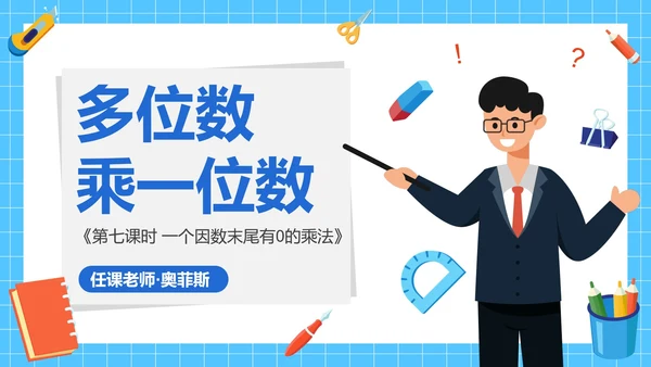 人教版三年级数学多位数乘一位数第七课时PPT模板
