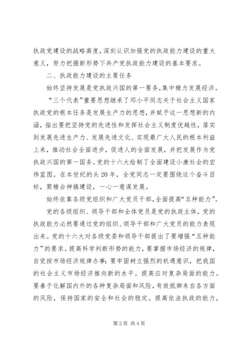 浅谈党的执政能力建设.docx