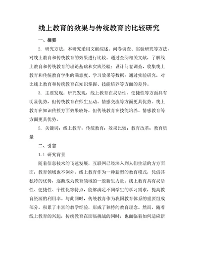 线上教育的效果与传统教育的比较研究