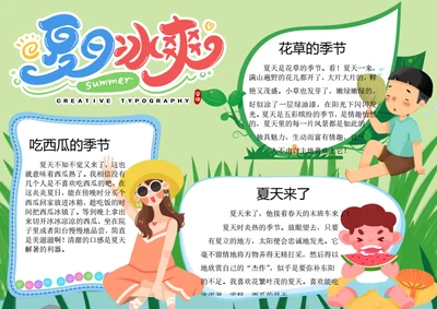 夏天来了word小报
