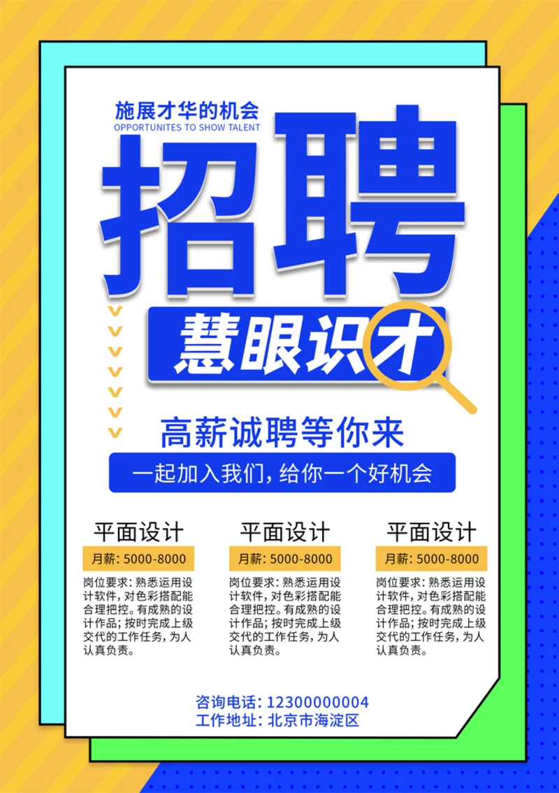 平面设计招聘海报