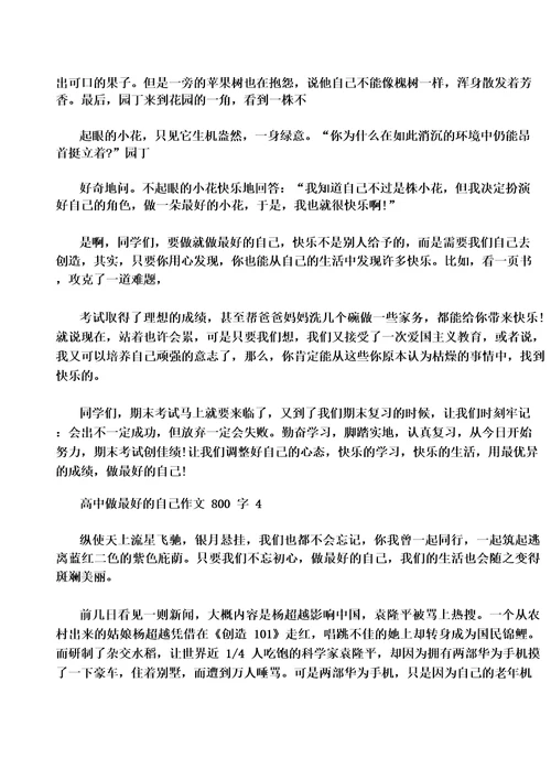 高中做最好的自己作文800字5篇