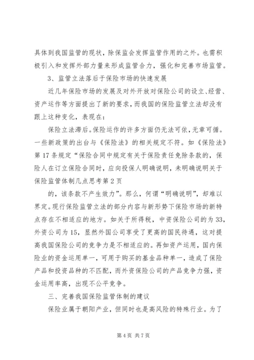 关于保险监管体制几点思考.docx