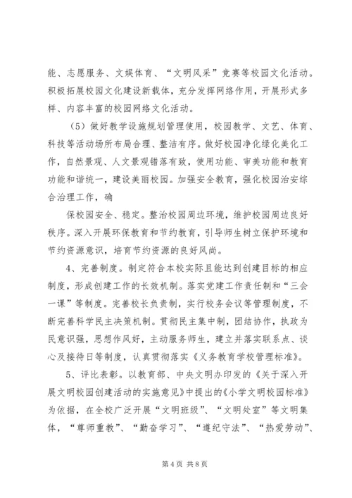 先锋小学创建文明校园活动实施方案_2.docx