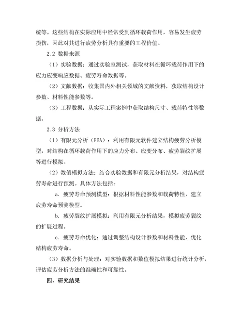 结构疲劳分析的数值模拟方法研究