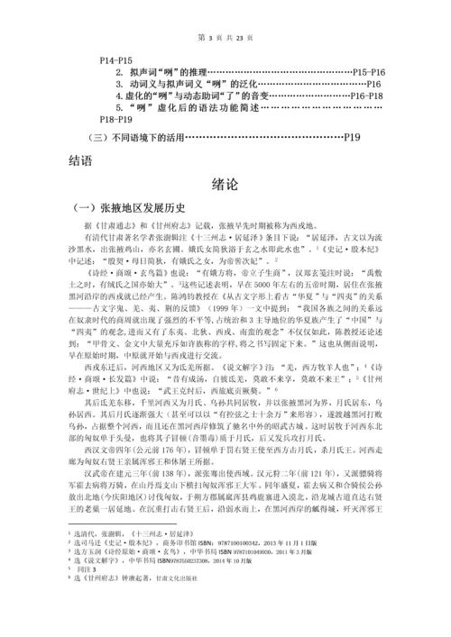 张掖方言中的“咧”字考究-现代汉语论文.docx