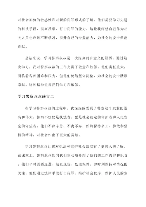 学习警察叔叔感言