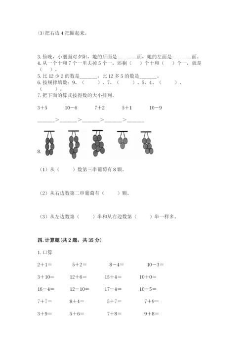 人教版一年级上册数学期末考试试卷精品【考试直接用】.docx