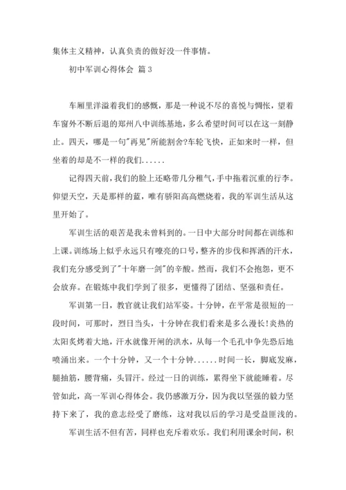 初中军训心得体会集合10篇（三）.docx