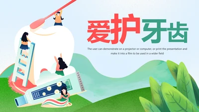 爱护牙齿儿童牙齿口腔保健预防PPT模板