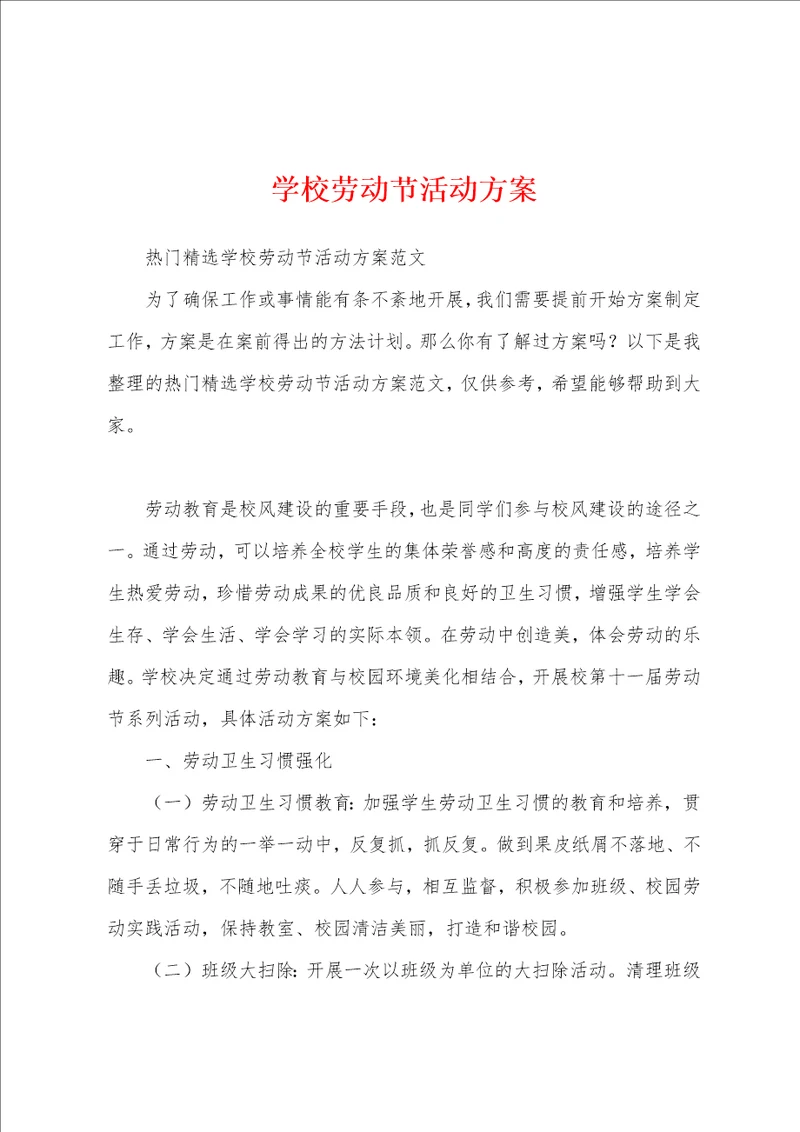 学校劳动节活动方案