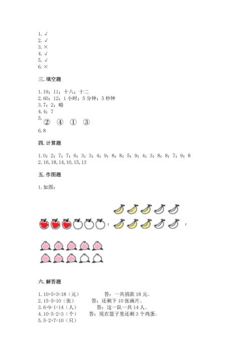 人教版一年级上册数学期末测试卷及完整答案（有一套）.docx