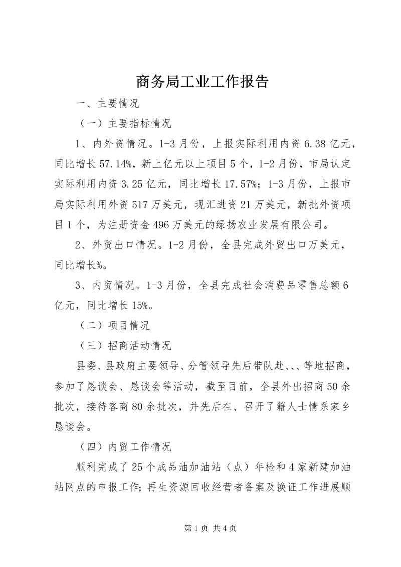 商务局工业工作报告.docx