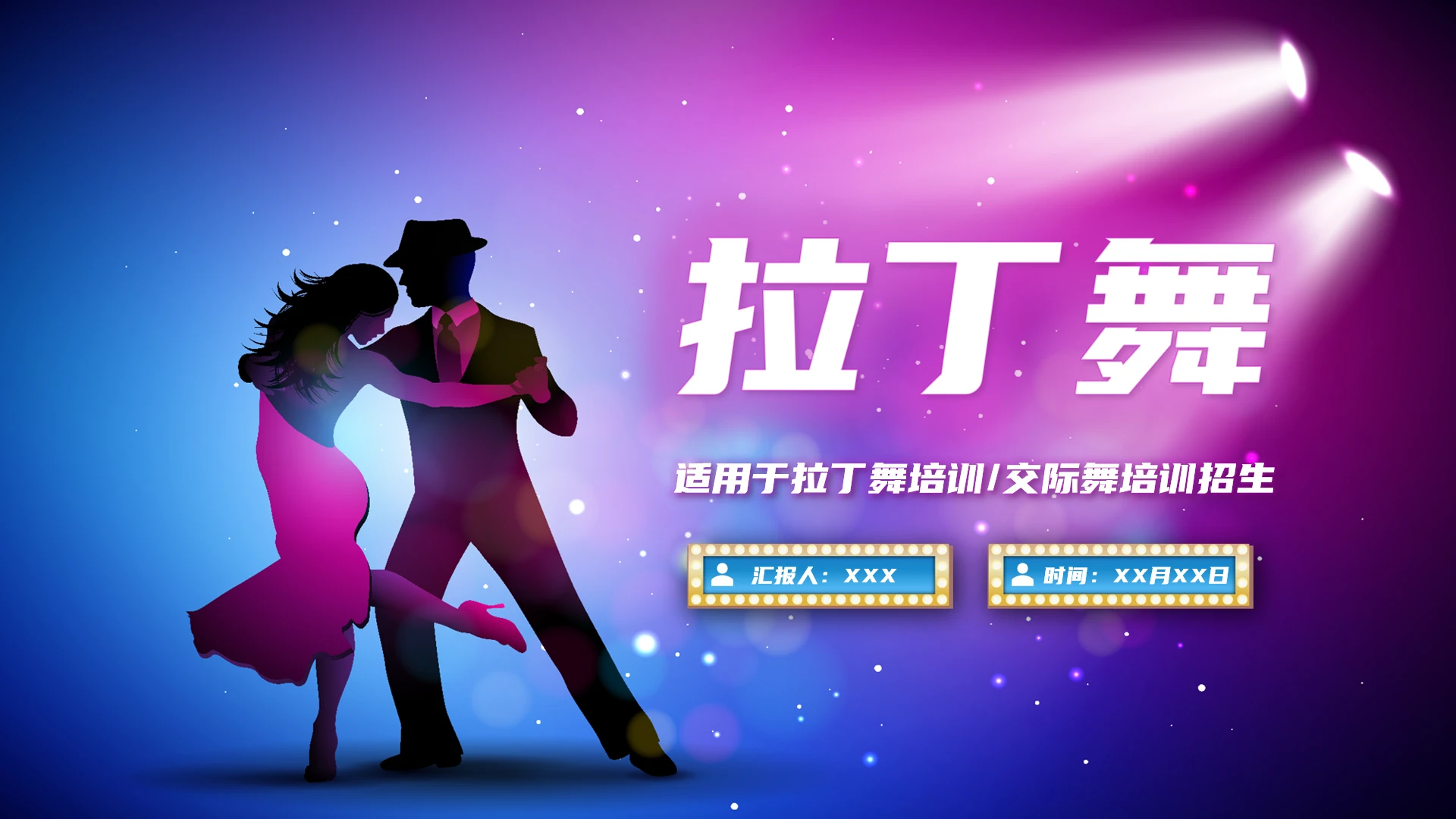 适用于拉丁舞培训招生交际舞理论知识教学PPT