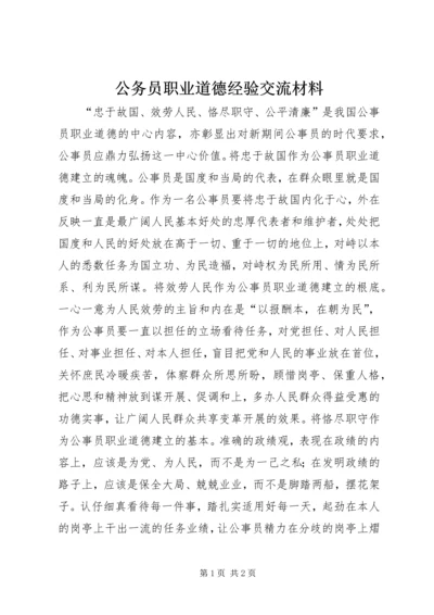 公务员职业道德经验交流材料 (2).docx