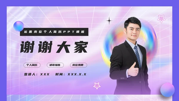 镭射渐变个人简历通用PPT模板