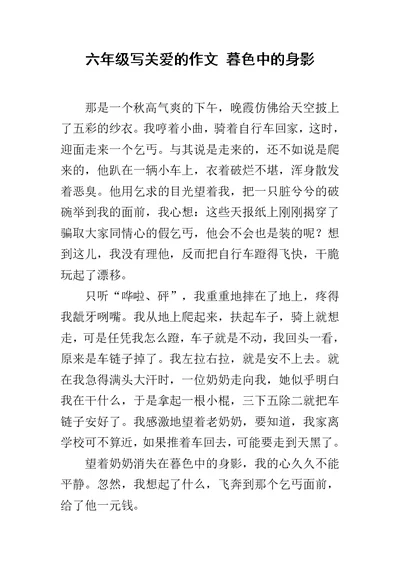 六年级写关爱的作文 暮色中的身影