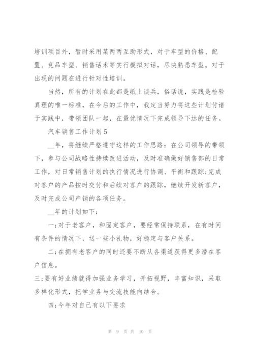 汽车销售工作计划2022.docx