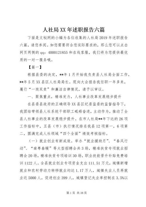 人社局某年述职报告六篇.docx