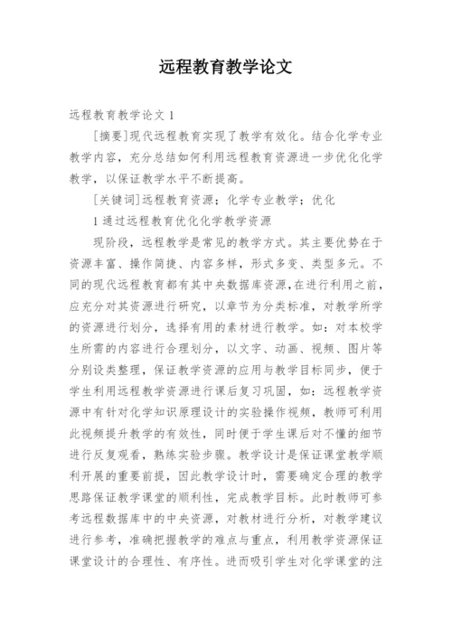 远程教育教学论文.docx