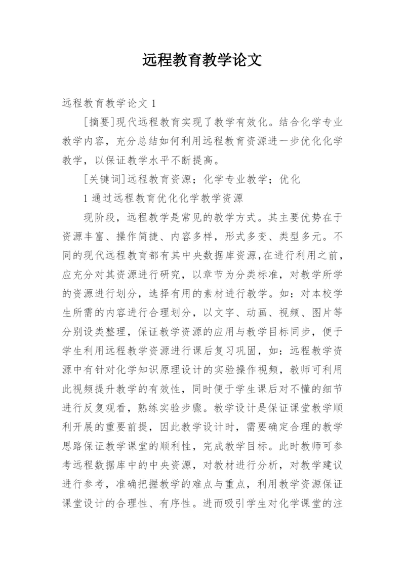 远程教育教学论文.docx
