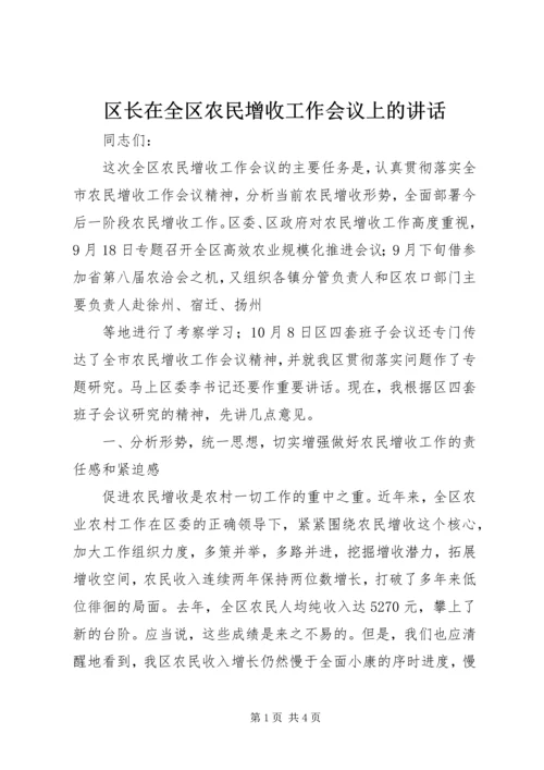 区长在全区农民增收工作会议上的讲话 (2).docx