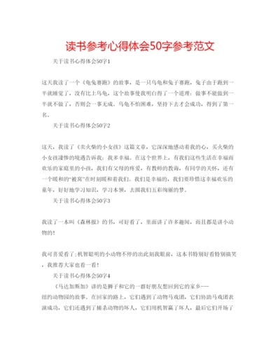 精编读书参考心得体会50字参考范文.docx