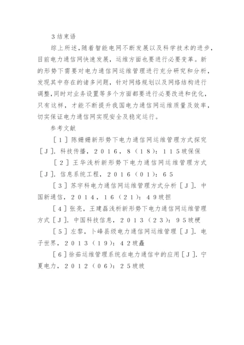 电力通信网运维管理方式论文.docx