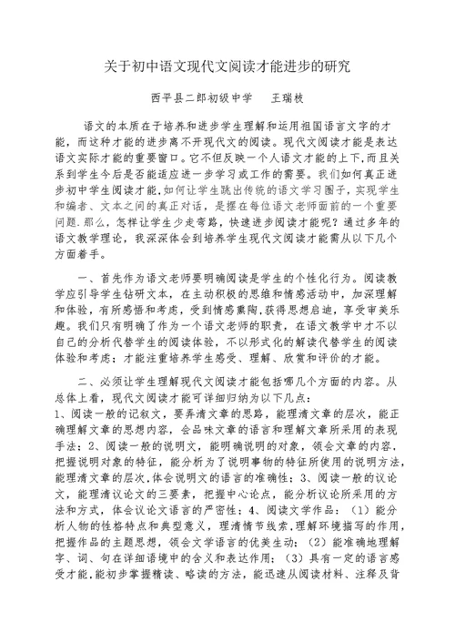 关于初中语文现代文阅读能力提高的研究