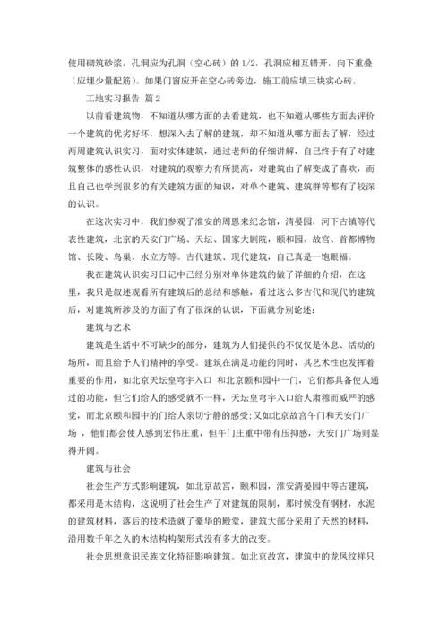 有关工地实习报告范文锦集五篇.docx