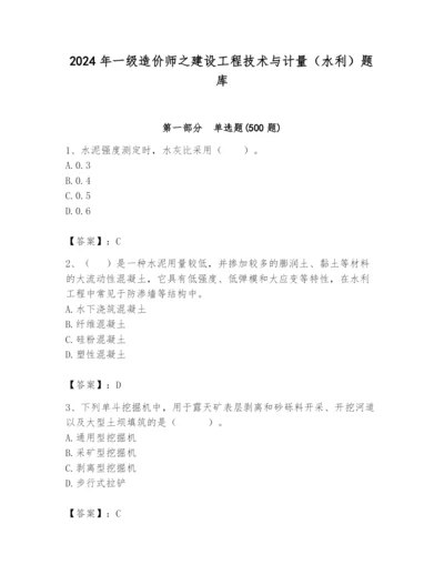 2024年一级造价师之建设工程技术与计量（水利）题库含答案（模拟题）.docx