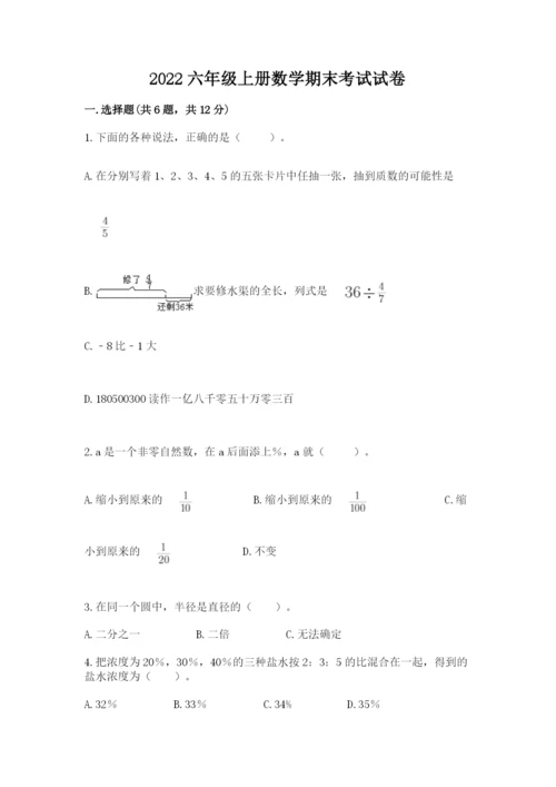 2022六年级上册数学期末考试试卷精品（夺分金卷）.docx
