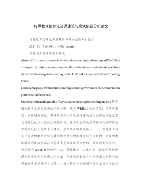 传媒教育信息化资源建设与模式创新分析论文.docx