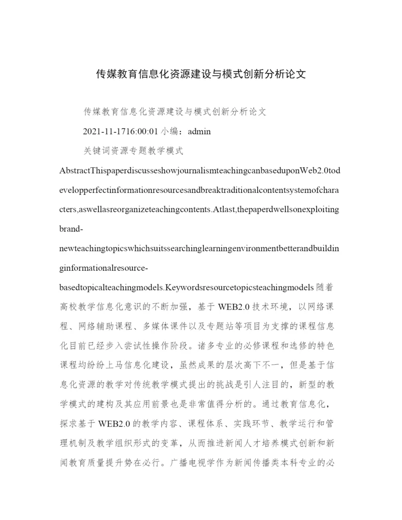 传媒教育信息化资源建设与模式创新分析论文.docx